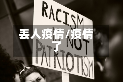 丢人疫情/疫情了