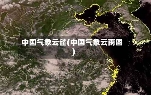 中国气象云雀(中国气象云雨图)-第2张图片