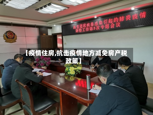 【疫情住房,抗击疫情地方减免房产税政策】-第2张图片