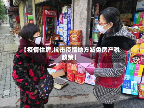 【疫情住房,抗击疫情地方减免房产税政策】