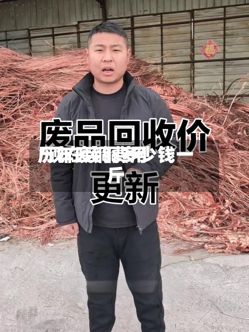 历年废铜费用/现在废铜多少钱一斤