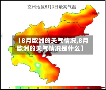 【8月欧洲的天气情况,8月欧洲的天气情况是什么】-第3张图片