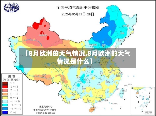 【8月欧洲的天气情况,8月欧洲的天气情况是什么】-第2张图片