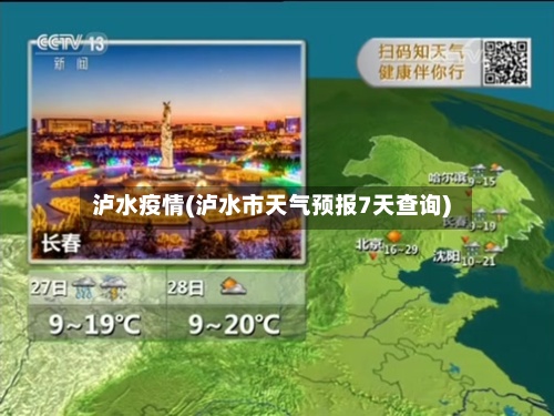 泸水疫情(泸水市天气预报7天查询)