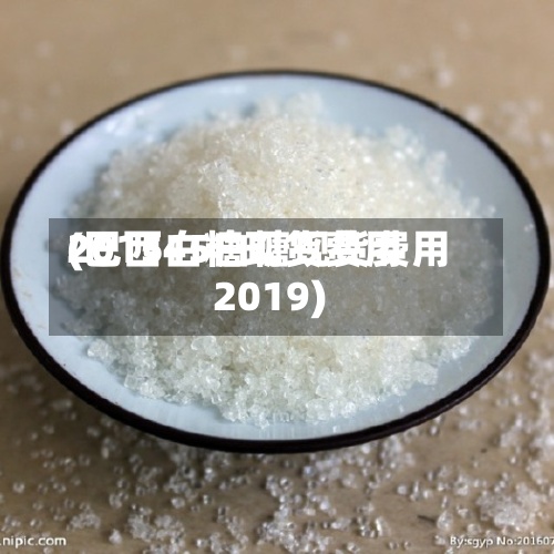 2015白糖现货费用(巴西45白糖现货费用2019)