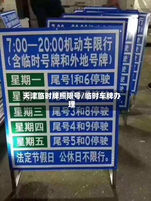 天津临时牌照限号/临时车牌办理