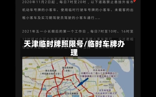 天津临时牌照限号/临时车牌办理-第2张图片