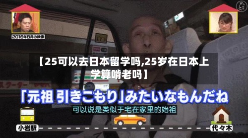 【25可以去日本留学吗,25岁在日本上学算啃老吗】