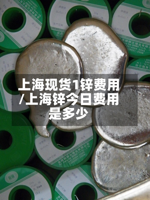 上海现货1锌费用
/上海锌今日费用
是多少-第2张图片