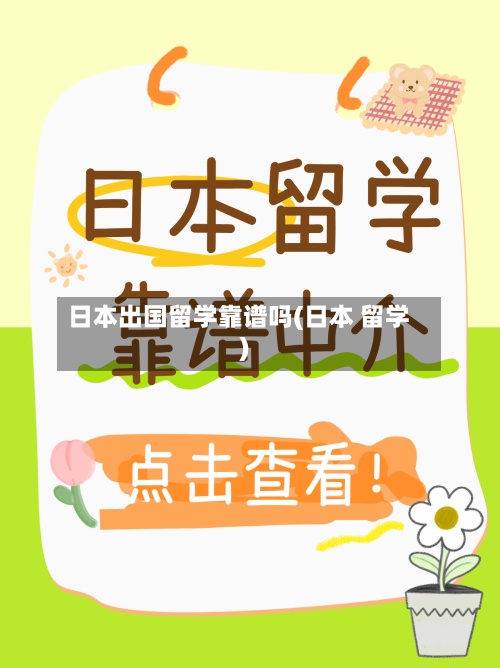 日本出国留学靠谱吗(日本 留学)