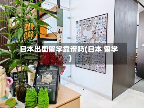 日本出国留学靠谱吗(日本 留学)-第3张图片