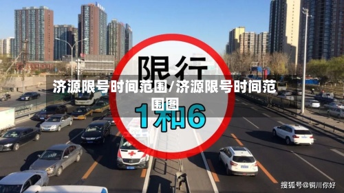 济源限号时间范围/济源限号时间范围图-第2张图片