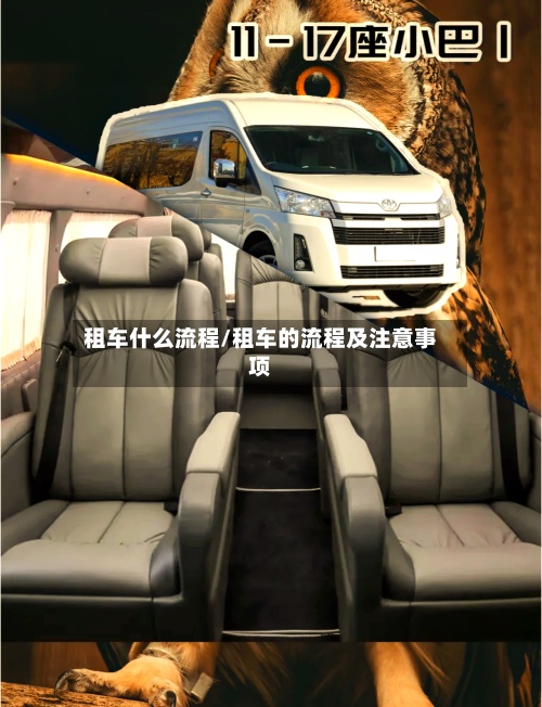 租车什么流程/租车的流程及注意事项-第3张图片