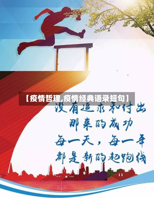 【疫情哲理,疫情经典语录短句】