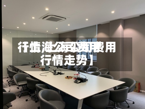 【上海公司费用
行情,上海公司费用
行情走势】-第2张图片