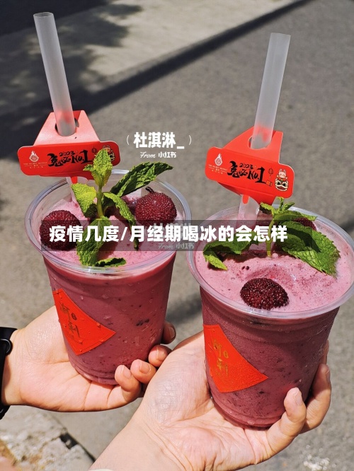 疫情几度/月经期喝冰的会怎样-第2张图片