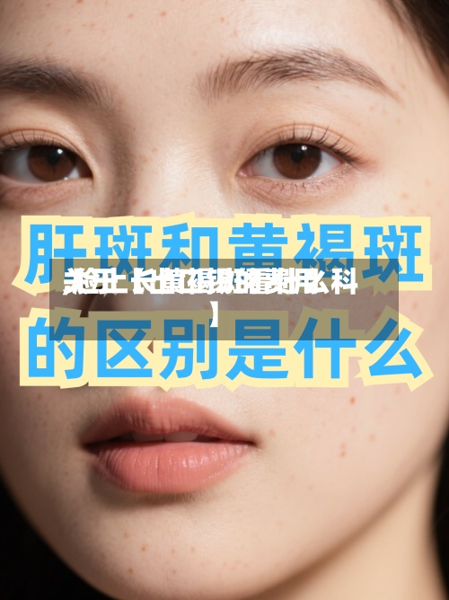 关于【出口锡的费用
,脸上长黄褐斑看什么科】-第3张图片