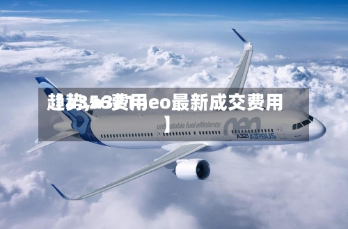 【a356费用趋势,a321neo最新成交费用】
