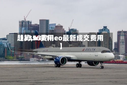 【a356费用趋势,a321neo最新成交费用】-第2张图片