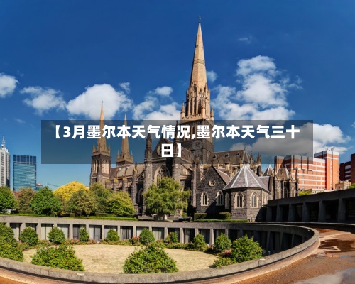 【3月墨尔本天气情况,墨尔本天气三十日】-第3张图片