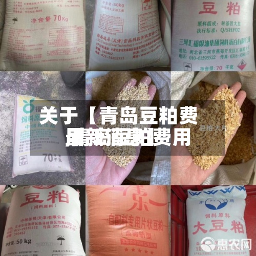 关于【青岛豆粕费用,青岛豆粕费用最新消息】