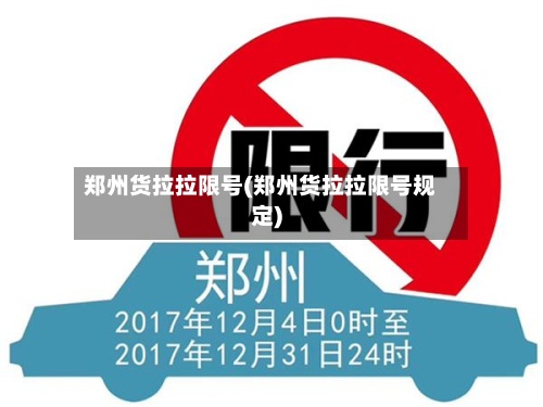 郑州货拉拉限号(郑州货拉拉限号规定)
