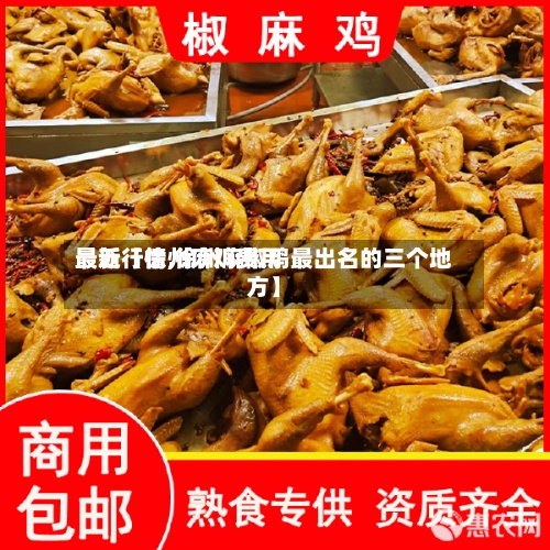 最近【徐州麻鸡费用
最新行情,徐州麻椒鸡最出名的三个地方】-第2张图片