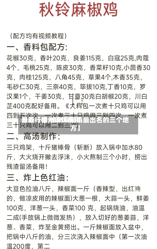 最近【徐州麻鸡费用最新行情,徐州麻椒鸡最出名的三个地方】