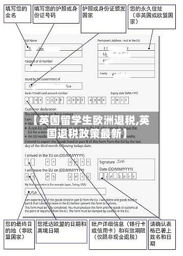 【英国留学生欧洲退税,英国退税政策最新】