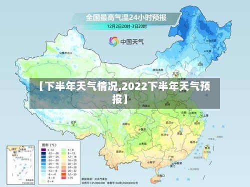 【下半年天气情况,2022下半年天气预报】