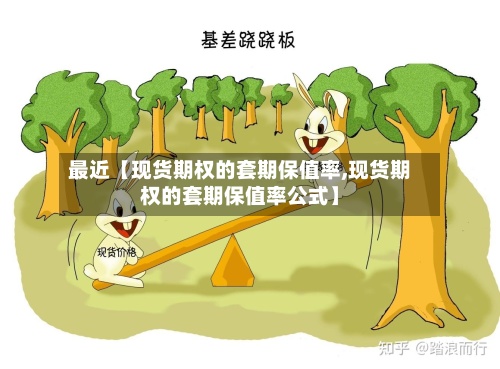 最近【现货期权的套期保值率,现货期权的套期保值率公式】