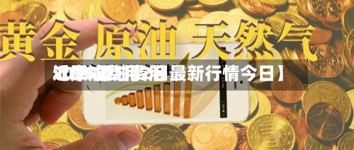 近来【原油费用2017原油费用2026年1月2日最新行情今日】