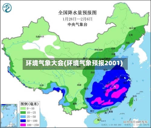 环境气象大会(环境气象预报2001)-第2张图片