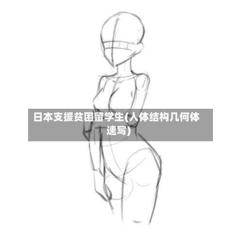 日本支援贫困留学生(人体结构几何体速写)