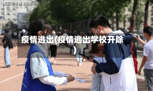 疫情逃出(疫情逃出学校开除)-第2张图片