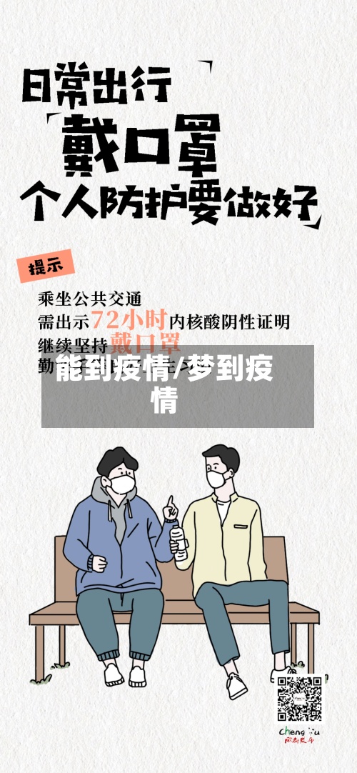 能到疫情/梦到疫情
