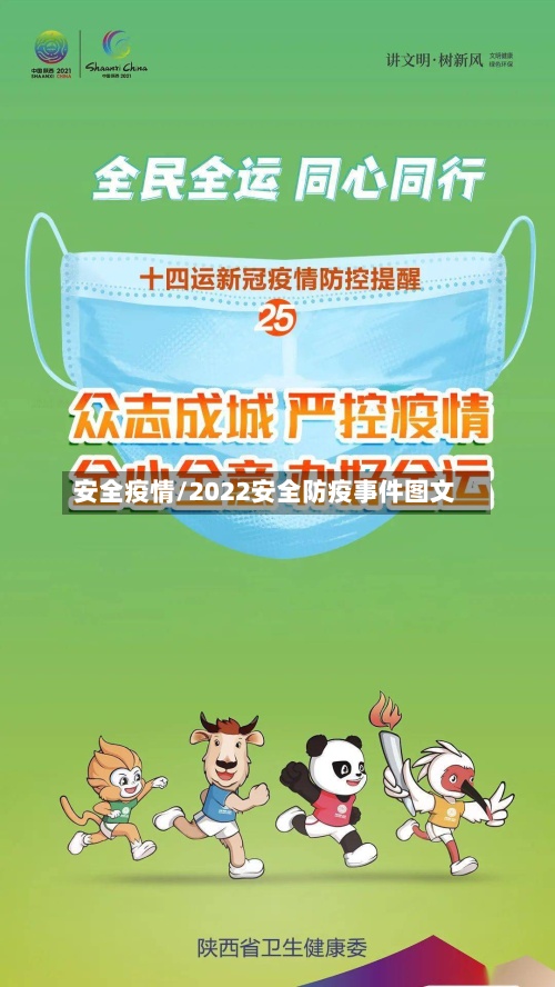 安全疫情/2022安全防疫事件图文