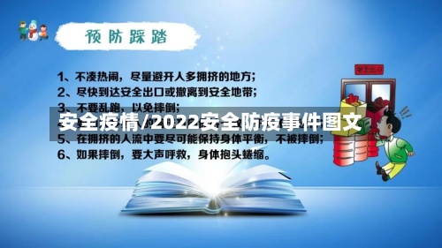 安全疫情/2022安全防疫事件图文-第2张图片