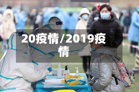 20疫情/2019疫情-第2张图片