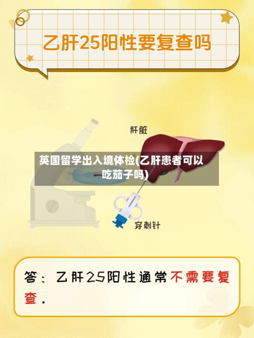 英国留学出入境体检(乙肝患者可以吃茄子吗)-第2张图片