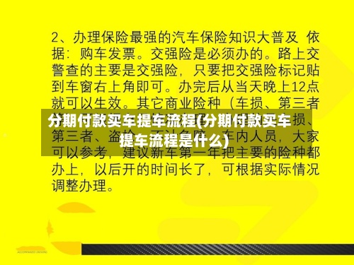 分期付款买车提车流程(分期付款买车提车流程是什么)-第2张图片