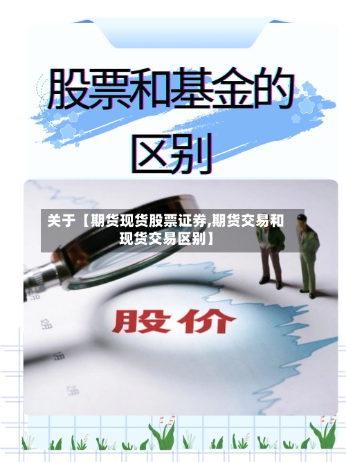 关于【期货现货股票证券,期货交易和现货交易区别】