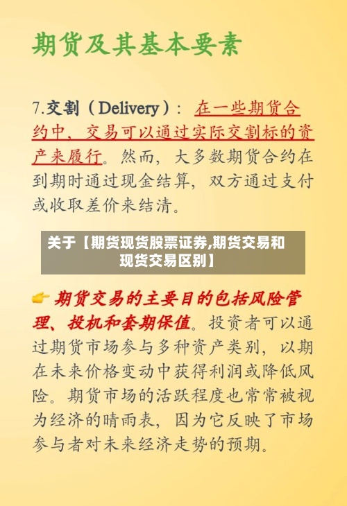 关于【期货现货股票证券,期货交易和现货交易区别】-第3张图片