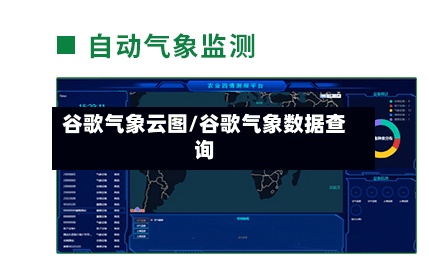 谷歌气象云图/谷歌气象数据查询