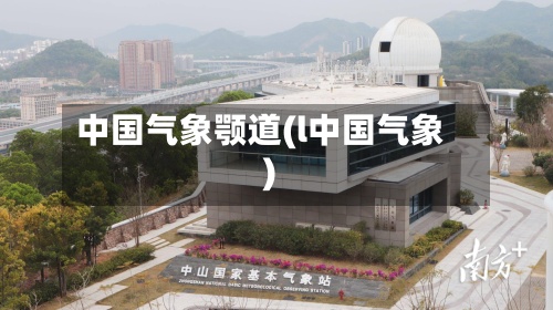 中国气象颚道(l中国气象)