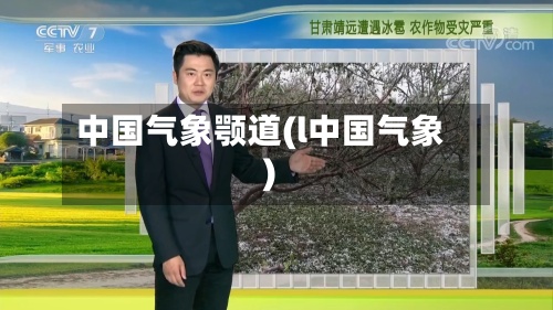 中国气象颚道(l中国气象)-第2张图片