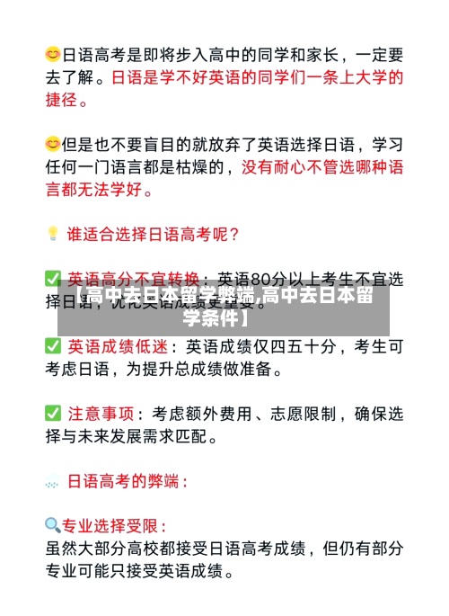 【高中去日本留学弊端,高中去日本留学条件】-第2张图片