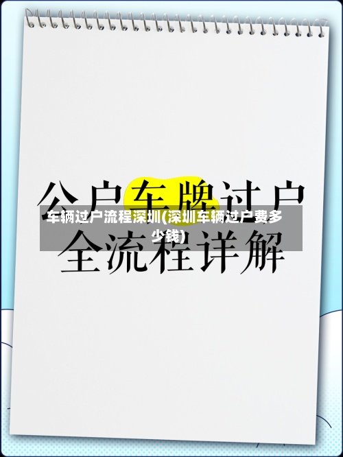 车辆过户流程深圳(深圳车辆过户费多少钱)