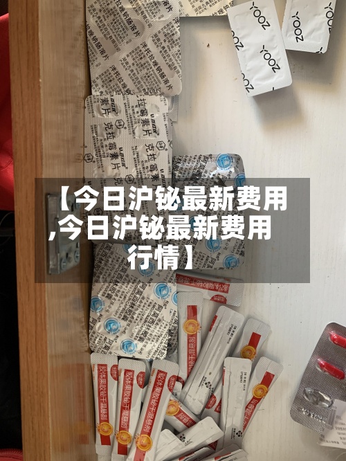 【今日沪铋最新费用
,今日沪铋最新费用
行情】-第2张图片