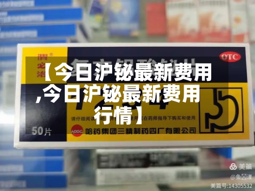 【今日沪铋最新费用
,今日沪铋最新费用
行情】-第3张图片